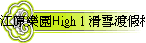 江原樂園High 1 滑雪渡假村