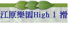 江原樂園High 1 滑雪渡假村