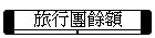 旅行團餘額