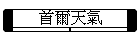 首爾天氣