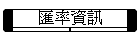 匯率資訊