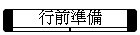 行前準備