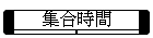 集合時間