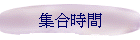 集合時間