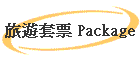 旅遊套票 Package