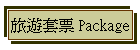 旅遊套票 Package