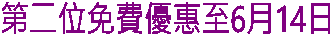 第二位免費優惠至6月2日